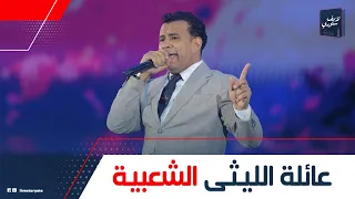 7 أخوات و2 منهم مطربين حكاية عائلة الليثى ليه محمود الليثى مشهور مفاجأة علاقته بـ حمادة و إسماعيل 