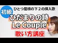 Le Couple (Lucpuru) / Hidamari no Uta - Singing Lesson - Insert Song from Hitotsu Yane no Shita 2...