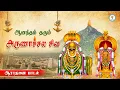Download Lagu Arunachala siva | Aradhanai song | Dr.narayanan | Sajan shenoy | Lord shiva chant | Siva mandhiram