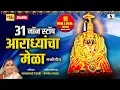 Download Lagu 31 Non Stop - Aradhyancha Mela - Devi Bhaktigeet - Sumeet Music