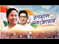 Download Lagu Trinamoole Nabo Jowar Campaign Song