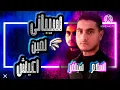اغنيه سيباني لمين اعيش -اسلام سيلفر ٢٠٢٤