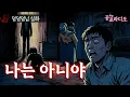 Download Lagu 나는 아니야 -집안에서 벌어진 5일간의 공포｜왓섭! 공포라디오