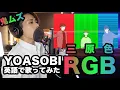 Lagu 【男性Key(-4)】YOASOBI / RGB (「三原色」English Ver.) | HighT [鬼ムズ英語版]