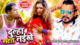 2026 VIDEO SONG || दूल्हा सटत नइखे || #प्रमोद प्रेमी का यह गाना मार्किट में आते ही बवाल मचा दिया