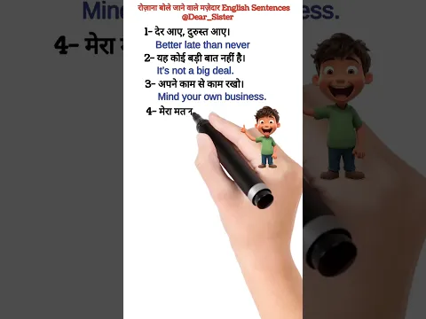 रोज़ाना बोले जाने वाले मज़ेदार English Sentences #english