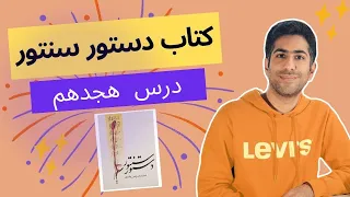 آموزش سنتور درس هجدهم کتاب دستور سنتور 