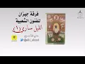 الليل سَاري (١)    الفنان : علي قاسم 🎤