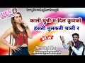 Download Lagu इस‌ साल का सबसे खतरनाक जख्मी सांग || काली चुन्नी म दिल कुणको || Sitaram Gurjar | New Letest DJ Song
