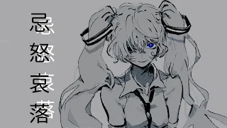 忌怒哀落 / 海風太陽 feat.初音ミク (The Anatomy of Emotion / Hatsune Miku)