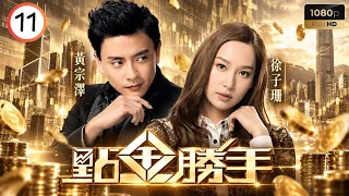 TVB商戰劇線上看 | 點金勝手 11/30 | 胡定欣(明瑜)出手警告徐子珊(資雅) | 黃宗澤 | 胡定欣 | 徐子珊 | 黃智賢 | 粵語中字 | 2013