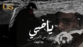 أجمل مرثية يا خيي يا بيي يا أمي 2020 