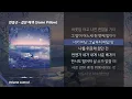 한동근 - 같은 베개(Same Pillow) ㅣ Lyrics / 가사