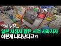Download Lagu 일본 서점에서 혐한 서적 사라지자 이런게 나타났다고?!