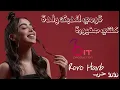 Roro Harb - Dabket Welda / رورو حرب - ولدة- كنتي صغيررة 2021