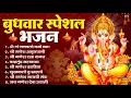 Download Lagu बुधवार भक्ति भजन   ॐ गं गणपतये नमो नमः, सुखकर्ता दुखहर्ता, गणेश अमृतवाणी, श्री गणेश चालीसा व आरती