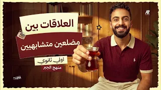 العلاقه بين مساحه مضلعين متشابهين رياضيات اولي ثانوي ترم اول 2027 | اهم تركات تقفيل الهندسة | البقري