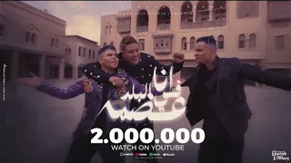 كليب انا في البلد عصمة شكرا يا امي حسن شاكوش و حمو بيكا و عمر كمال توزيع اسلام ساسو 