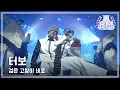 Download Lagu Turbo - Black Cat Nero, MBC Top Music 19960119