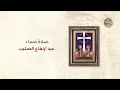 Download Lagu صلاة مساء عيد ارتفاع الصليب