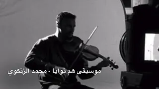الموسيقى التصويرية ٣ لمسلسل هم نوايا ا محمد الزنكوي 