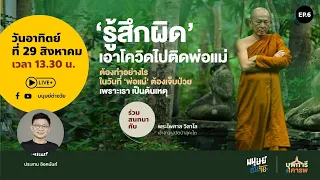 ควรทำอย่างไรเมื่อรู้สึกผิดและเศร้าหลังพ่อแม่จากไป