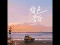 橘色告白 (伴奏版)