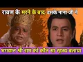 Lagu रावण के मरने के बाद उसके नाना जी ने भगवान श्री राम को कौन सा रहस्य बताया।। Sanskriti ai