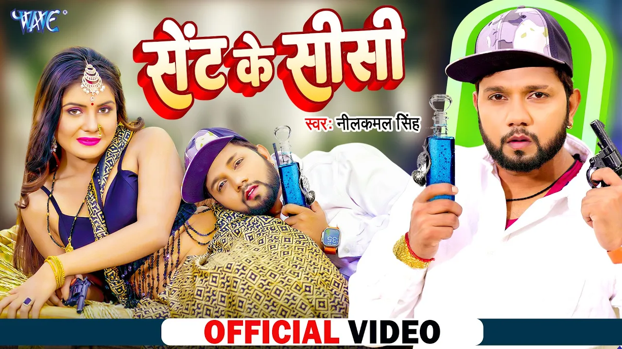 #नीलकमल_सिंह | Sent Ke Sisi | #Neelkamal Singh | सेंट के सीसी | Bhojpuri Hit Song 2023