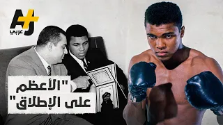 محمد علي بطل العالم في الملاكمة كيف أسلم ولماذا تجاوز تأثيره حلبة النزال 