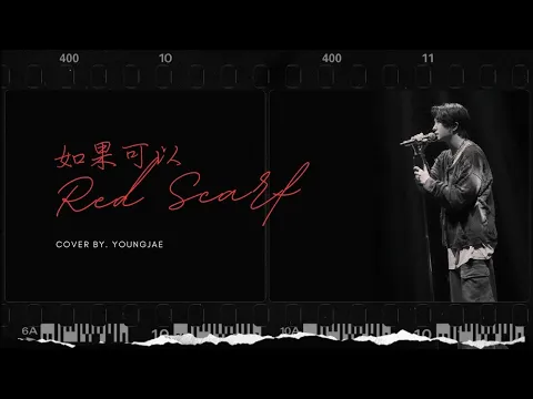 如果可以 Red Scarfのサムネイル