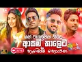 Lagu 2025 Trending Sinhala Band Nonstop | Viral Songs | Best New Sinhala Songs Collection | Sinhala Songs