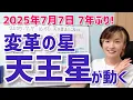 Download Lagu 【2025年7月7日】変革の星・天王星が双子座入り！ここから7年のテーマ【ホロスコープ・西洋占星術】