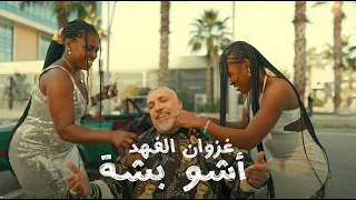 غزوان الفهد   اشو بشه   حصريا                                           دندنها