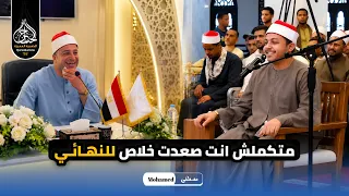 احنا نوصلك من دلوقت للنهائي يا شيخ محمد    التصفيات الاولى من دولة التلاوة الموسم الثاني دندنها