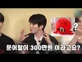 [세븐틴] 문어탈이 300만원 이라고요?