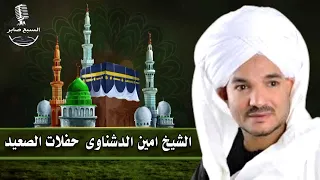 الشيخ امين الدشناوى شريط كامل مكمل 2 حفلات الصعيد 