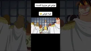 لوفي في جزيرة النساء One Pièce 