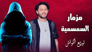 مزمار السمسمية   محمد عبد السلام   توزيع الكوتش   جديد      دندنها