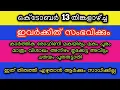 Download Lagu ഒക്ടോബർ 13 ഇവർക്കിത് സംഭവിക്കും