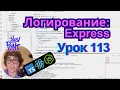 Lesson 113 Logging Express TypeScript Node js React