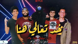 مهرجان خد تعالى هنا   سلفانة و طاطا و طاهر   توزيع ميدو سمير و خالد تيتو دندنها