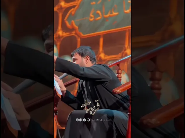 ⁣قريباً #شور #سيد_فاقد_الموسوي #هيئة_وصال_العاشقين