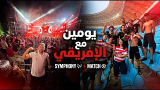 يومين مع النادي الإفريقي ❤️🤍 | CA Symphony 🎶 + ماتش حمّام سوسة 🔥 | VLOG