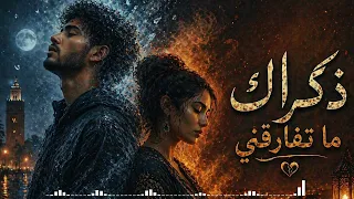 ذكراك ما يفارقني                           مؤثرة جد ا                   دندنها
