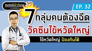 ใครบ้างที่จำเป็นต้องฉีดวัคซีนไข้หวัดใหญ่เพื่อป้องกันการติดเชื้อและอาการรุนแรง?