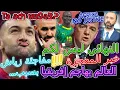 Lagu Ziyech خبر المعجزة📇إقالة الركراكي👈مفاجئة زياش بسبب💯النهائي ليس لكم⛔️👈صادم💥إسبانيا تفجرها براهيم دياز