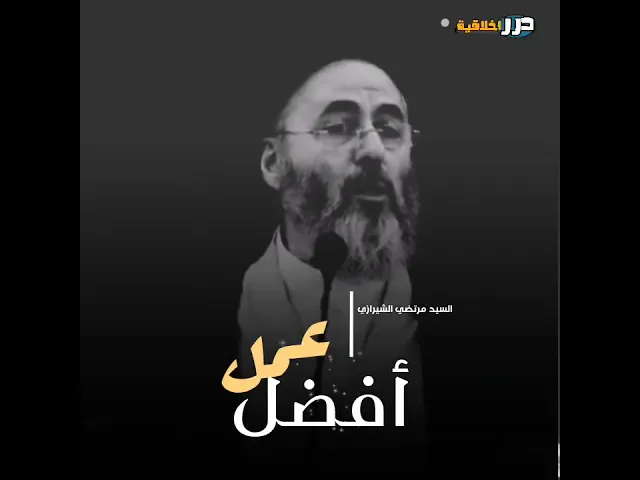 ⁣سر البركة 🔓 || السيد مرتضى الشيرازي (حفظه الله) #ياعلي #يافاطمه #اكسبلور