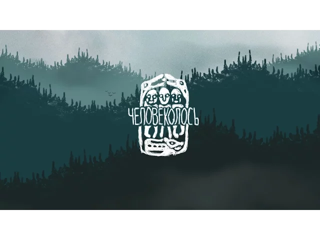Человеколось — Официальный трейлер