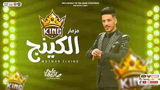 مزمار الكينج الجديد        العالمي عادل صانوه    اقوي توزيعات تكسير لعشاق الحظ   جديد               دندنها